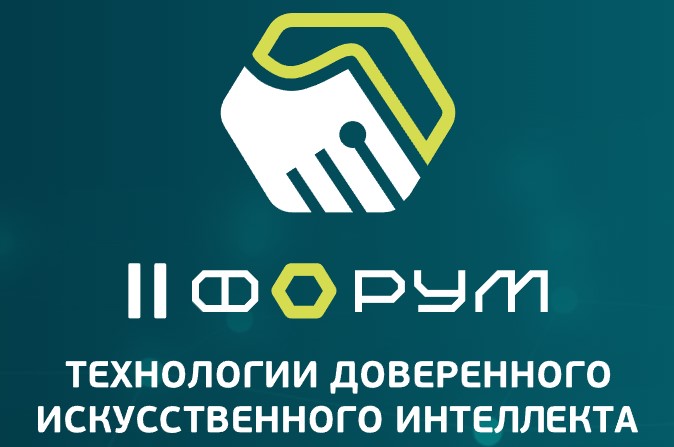 II Форум «Технологии доверенного искусственного интеллекта»